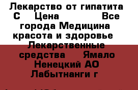 Лекарство от гипатита С  › Цена ­ 27 500 - Все города Медицина, красота и здоровье » Лекарственные средства   . Ямало-Ненецкий АО,Лабытнанги г.